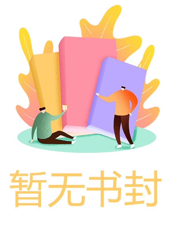全文+番外《闺蜜老公深夜发来我的私密照》全文+后续
